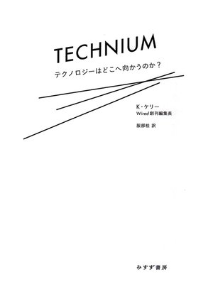 cover image of テクニウム――テクノロジーはどこへ向かうのか?